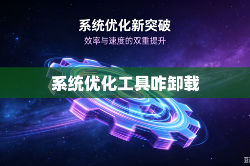 系统优化工具咋卸载