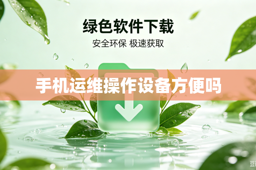 手机运维操作设备方便吗