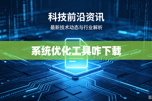 系统优化工具咋下载