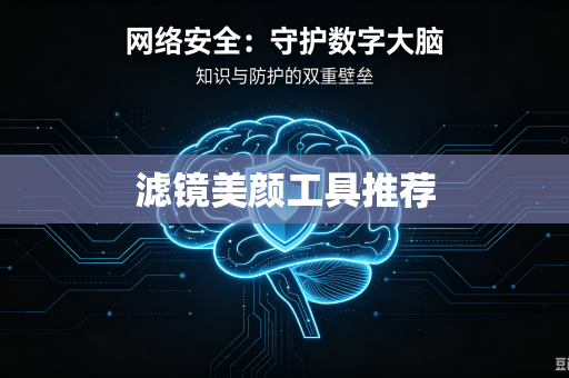 滤镜美颜工具推荐