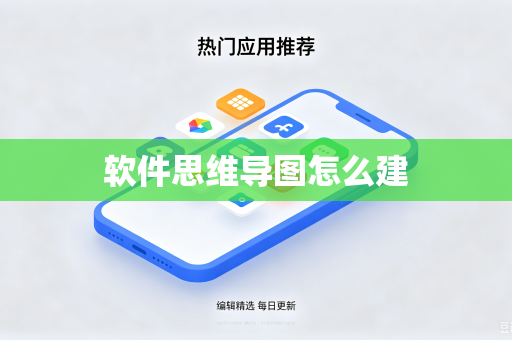 软件思维导图怎么建