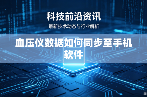 血压仪数据如何同步至手机软件