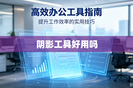阴影工具好用吗