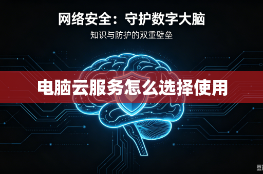 电脑云服务怎么选择使用