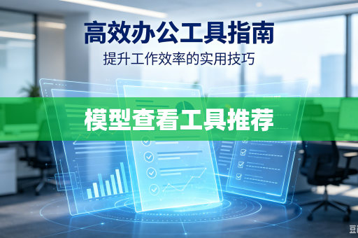 模型查看工具推荐