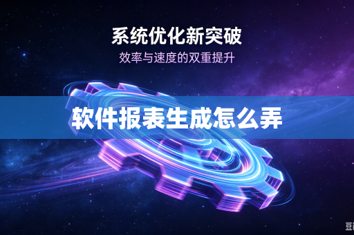 软件报表生成怎么弄