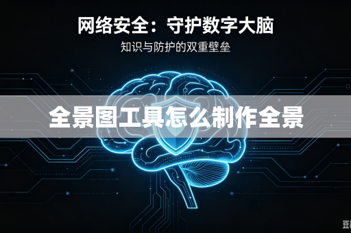全景图工具怎么制作全景