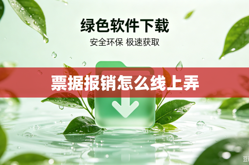 票据报销怎么线上弄