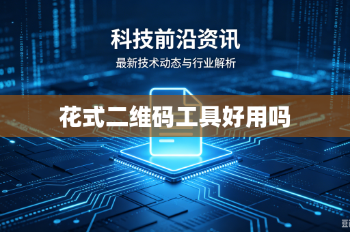 花式二维码工具好用吗