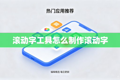 滚动字工具怎么制作滚动字
