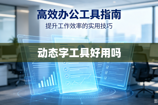 动态字工具好用吗