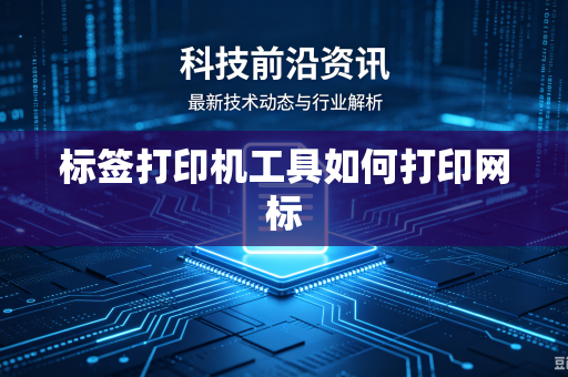 标签打印机工具如何打印网标