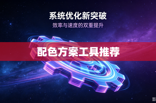配色方案工具推荐