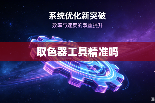 取色器工具精准吗