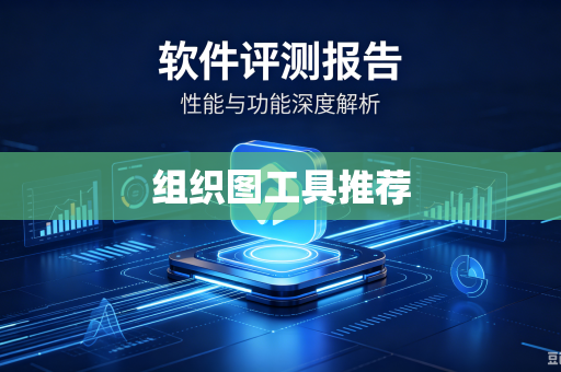 组织图工具推荐