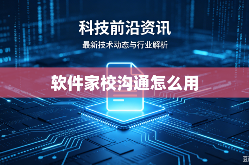 软件家校沟通怎么用