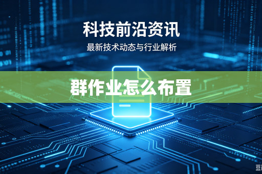 群作业怎么布置