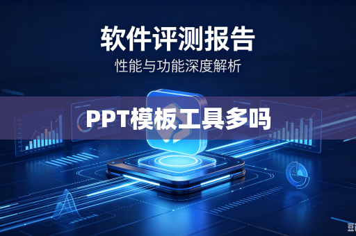 PPT模板工具多吗