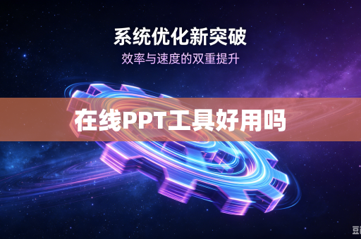 在线PPT工具好用吗