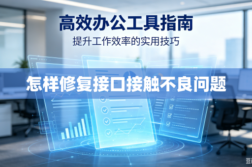 怎样修复接口接触不良问题
