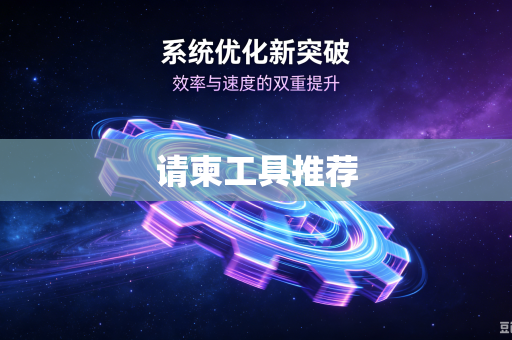 请柬工具推荐