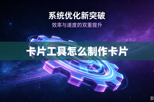 卡片工具怎么制作卡片