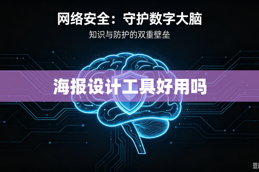海报设计工具好用吗