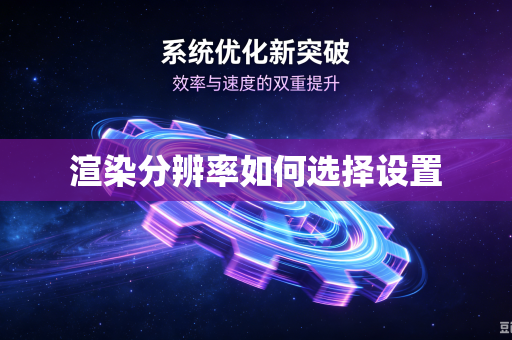 渲染分辨率如何选择设置