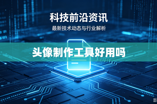 头像制作工具好用吗