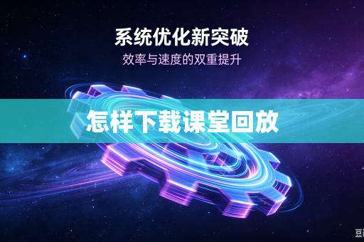 怎样下载课堂回放