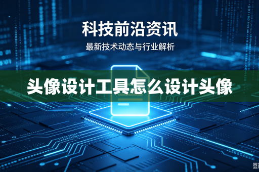头像设计工具怎么设计头像