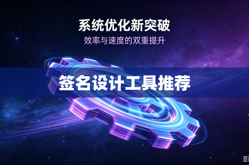 签名设计工具推荐