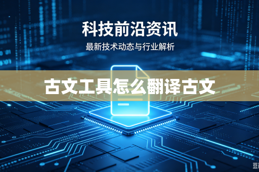 古文工具怎么翻译古文