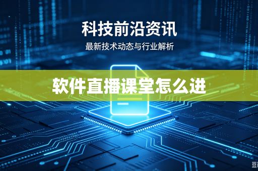 软件直播课堂怎么进