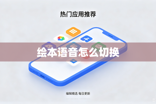 绘本语音怎么切换