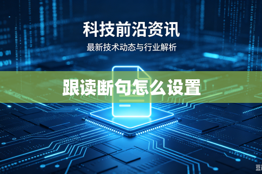 跟读断句怎么设置