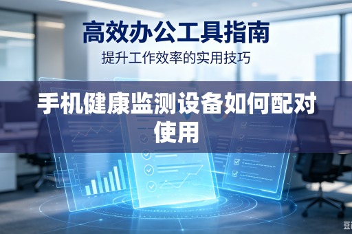 手机健康监测设备如何配对使用