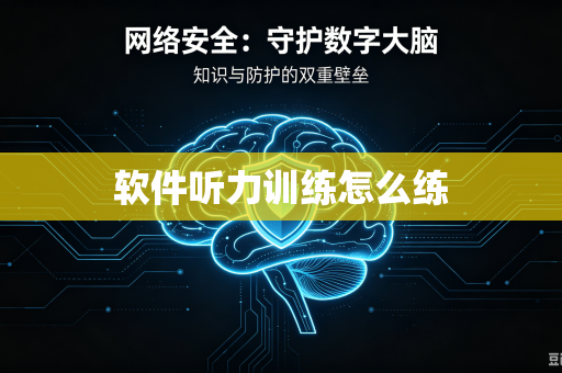 软件听力训练怎么练