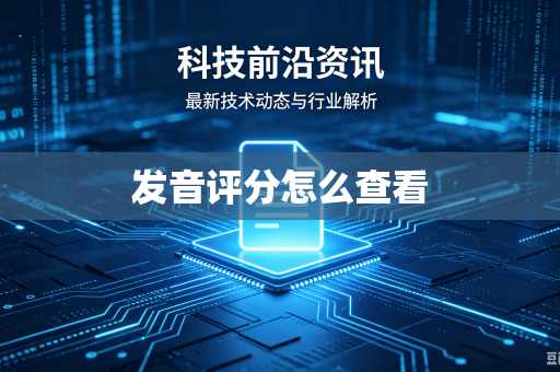 发音评分怎么查看