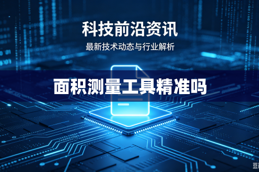 面积测量工具精准吗
