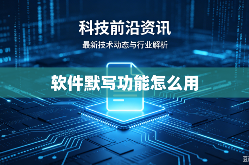 软件默写功能怎么用