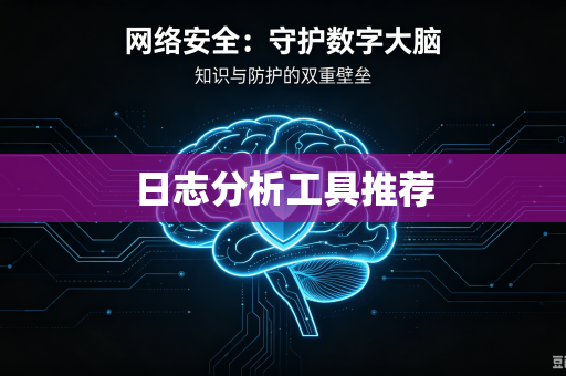 日志分析工具推荐