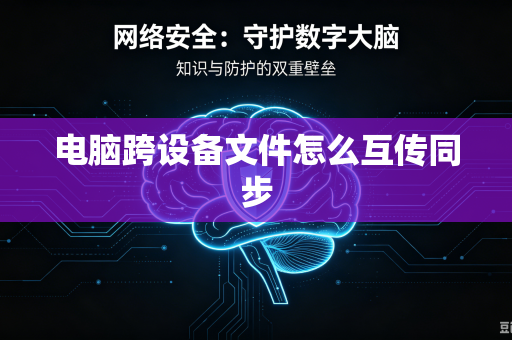 电脑跨设备文件怎么互传同步