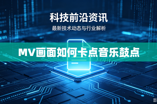 MV画面如何卡点音乐鼓点