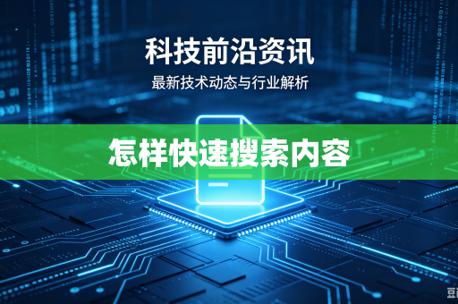 怎样快速搜索内容