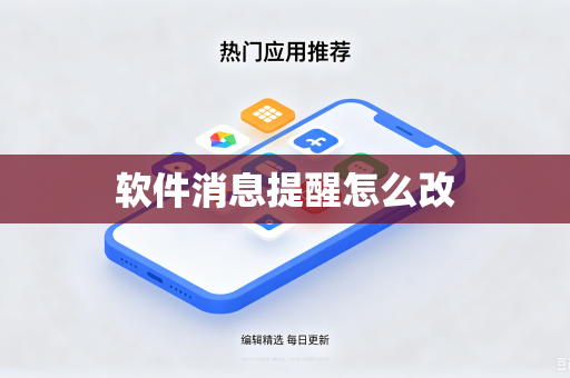 软件消息提醒怎么改-第1张图片-电脑手机工具软件下载 - 免费实用工具合集 | 联启科技
