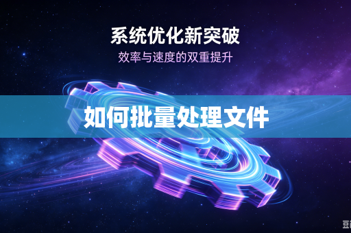 如何批量处理文件
