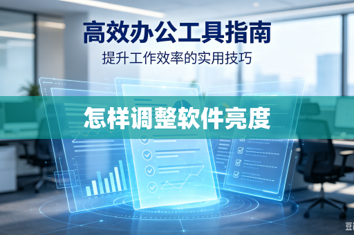 怎样调整软件亮度