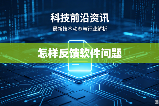 怎样反馈软件问题