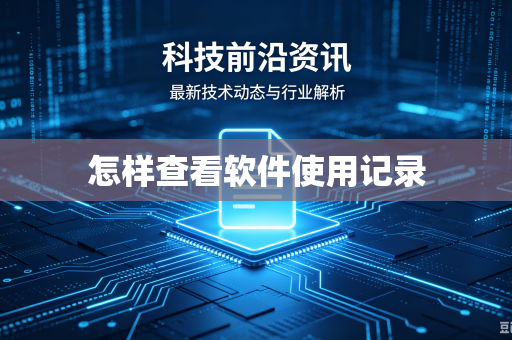 怎样查看软件使用记录-第1张图片-电脑手机工具软件下载 - 免费实用工具合集 | 联启科技